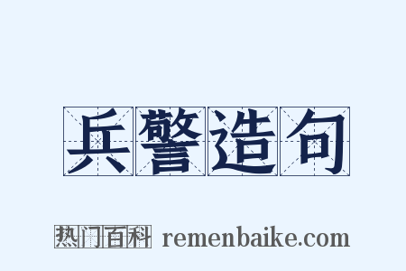兵警造句是什么意思的图片